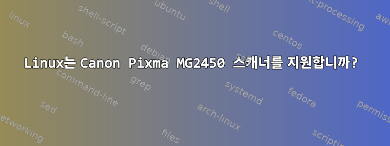 Linux는 Canon Pixma MG2450 스캐너를 지원합니까?