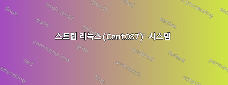 스트립 리눅스(CentOS7) 시스템