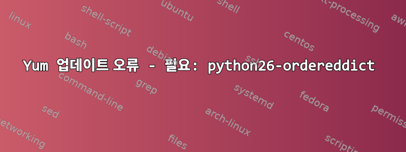 Yum 업데이트 오류 - 필요: python26-ordereddict