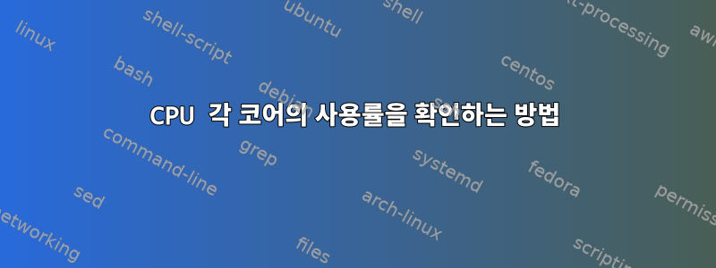 CPU 각 코어의 사용률을 확인하는 방법