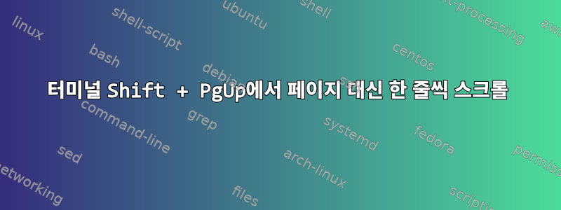 터미널 Shift + PgUp에서 페이지 대신 한 줄씩 스크롤