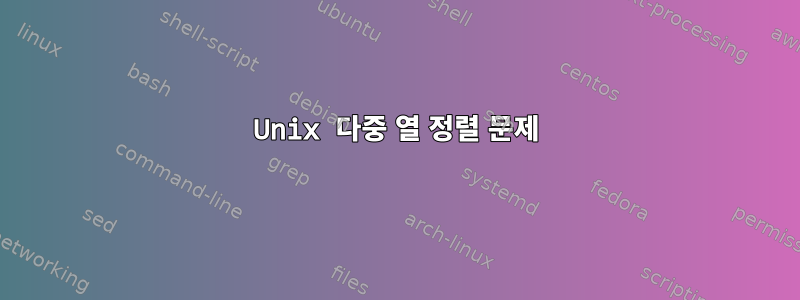 Unix 다중 열 정렬 문제