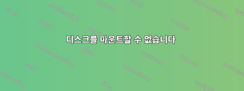 디스크를 마운트할 수 없습니다