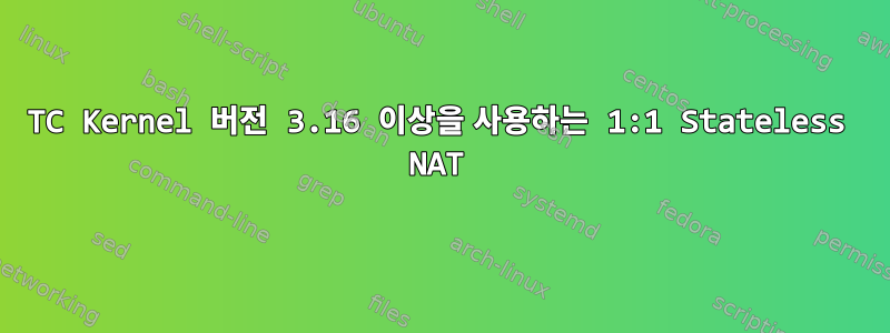 TC Kernel 버전 3.16 이상을 사용하는 1:1 Stateless NAT