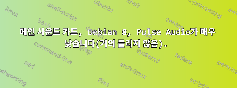 메인 사운드 카드, Debian 8, Pulse Audio가 매우 낮습니다(거의 들리지 않음).