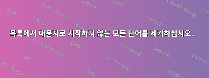 목록에서 대문자로 시작하지 않는 모든 단어를 제거하십시오.