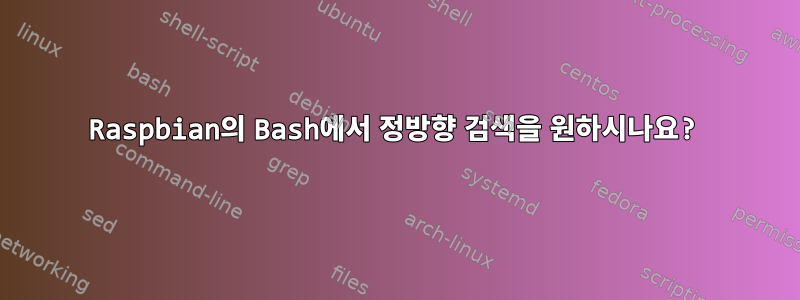 Raspbian의 Bash에서 정방향 검색을 원하시나요?