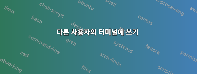 다른 사용자의 터미널에 쓰기