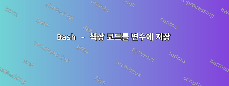 Bash - 색상 코드를 변수에 저장