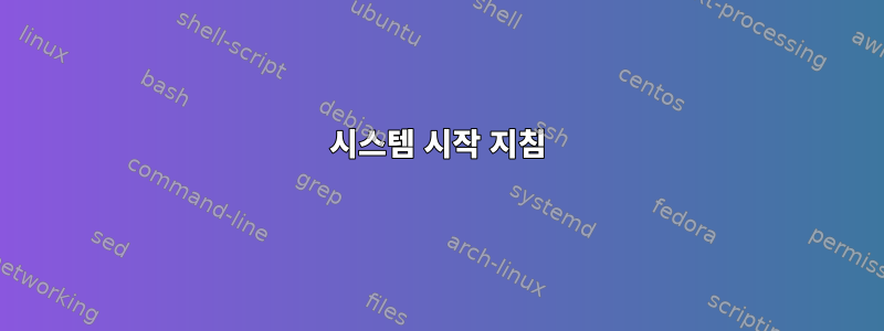 시스템 시작 지침