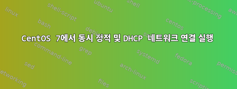 CentOS 7에서 동시 정적 및 DHCP 네트워크 연결 실행