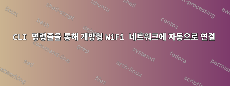 CLI 명령줄을 통해 개방형 WiFi 네트워크에 자동으로 연결