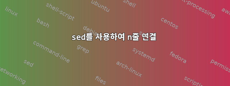 sed를 사용하여 n줄 연결