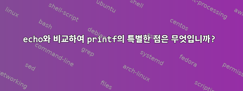 echo와 비교하여 printf의 특별한 점은 무엇입니까?