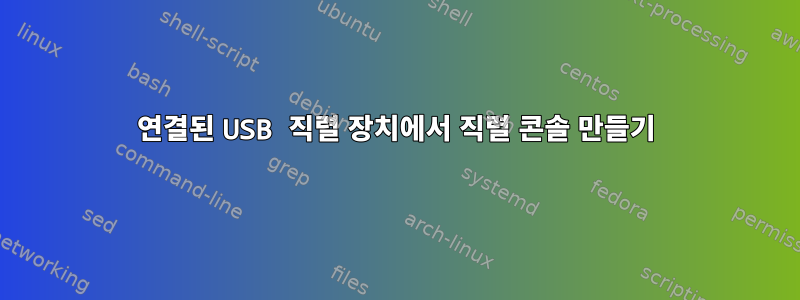 연결된 USB 직렬 장치에서 직렬 콘솔 만들기