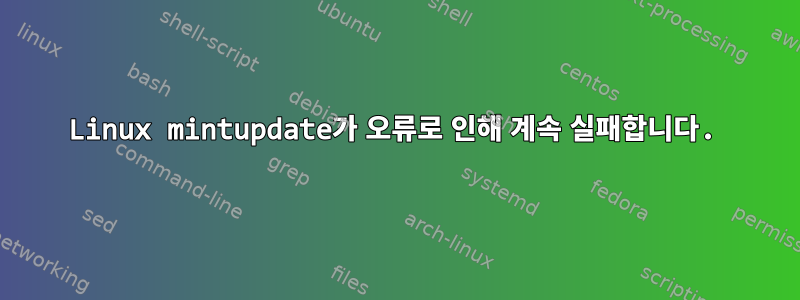 Linux mintupdate가 오류로 인해 계속 실패합니다.