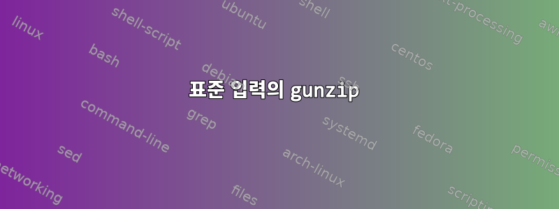 표준 입력의 gunzip