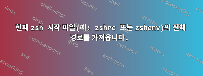 현재 zsh 시작 파일(예: zshrc 또는 zshenv)의 전체 경로를 가져옵니다.