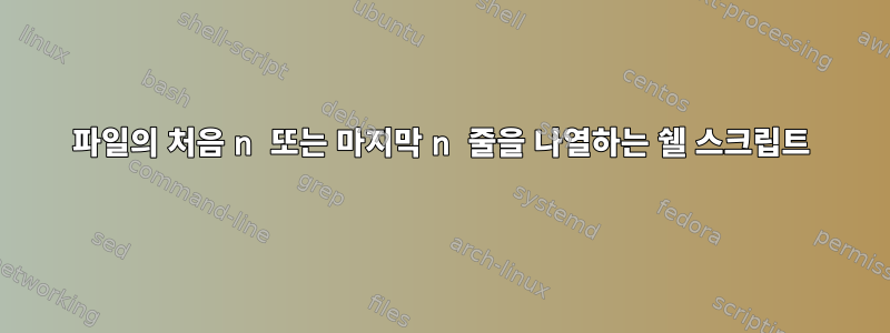 파일의 처음 n 또는 마지막 n 줄을 나열하는 쉘 스크립트