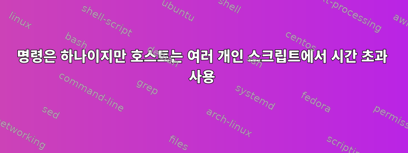 명령은 하나이지만 호스트는 여러 개인 스크립트에서 시간 초과 사용