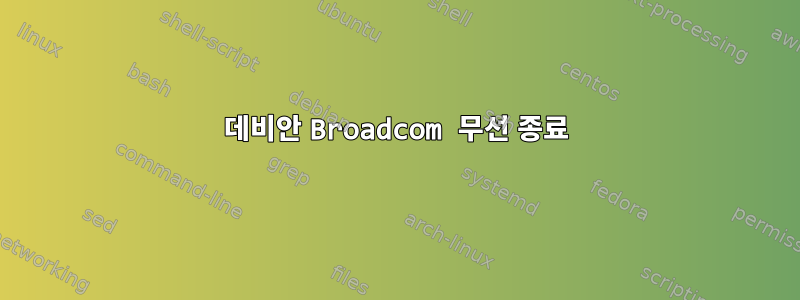 데비안 Broadcom 무선 종료