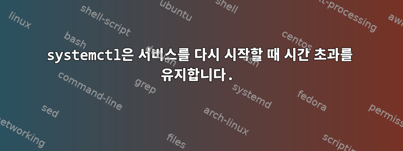 systemctl은 서비스를 다시 시작할 때 시간 초과를 유지합니다.