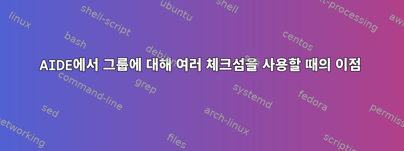 AIDE에서 그룹에 대해 여러 체크섬을 사용할 때의 이점