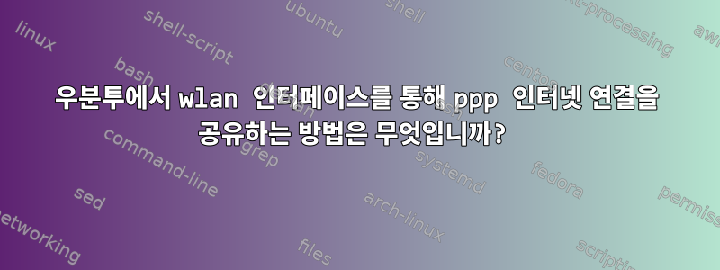 우분투에서 wlan 인터페이스를 통해 ppp 인터넷 연결을 공유하는 방법은 무엇입니까?