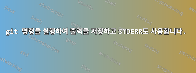 git 명령을 실행하여 출력을 저장하고 STDERR도 사용합니다.