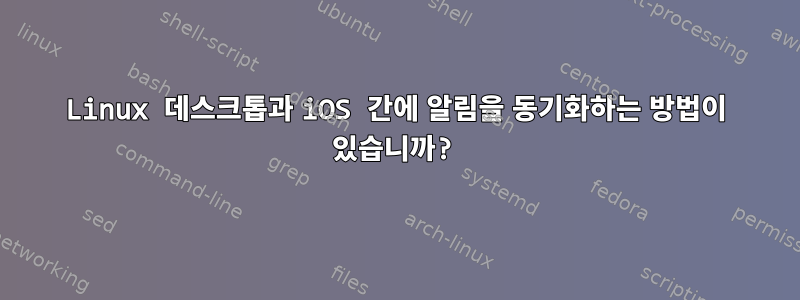 Linux 데스크톱과 iOS 간에 알림을 동기화하는 방법이 있습니까?