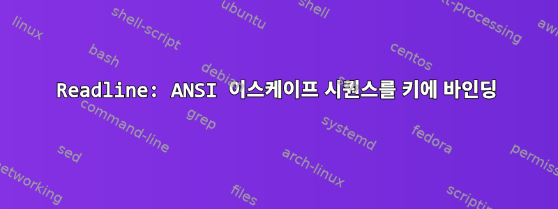 Readline: ANSI 이스케이프 시퀀스를 키에 바인딩