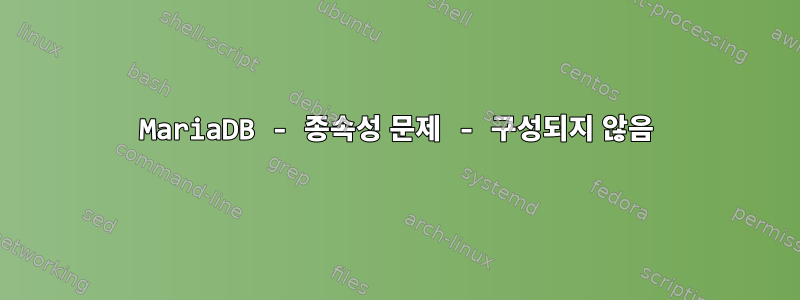 MariaDB - 종속성 문제 - 구성되지 않음