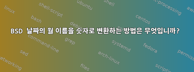 BSD 날짜의 월 이름을 숫자로 변환하는 방법은 무엇입니까?