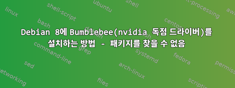 Debian 8에 Bumblebee(nvidia 독점 드라이버)를 설치하는 방법 - 패키지를 찾을 수 없음