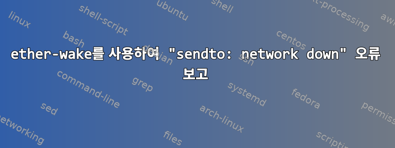 ether-wake를 사용하여 "sendto: network down" 오류 보고