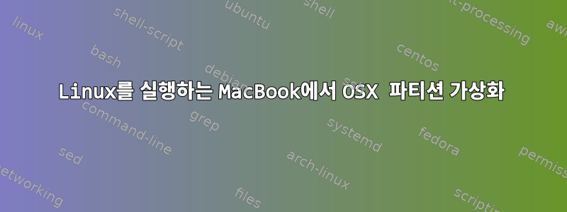 Linux를 실행하는 MacBook에서 OSX 파티션 가상화