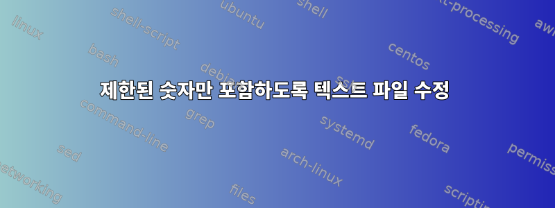 제한된 숫자만 포함하도록 텍스트 파일 수정