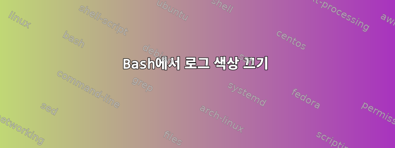 Bash에서 로그 색상 끄기