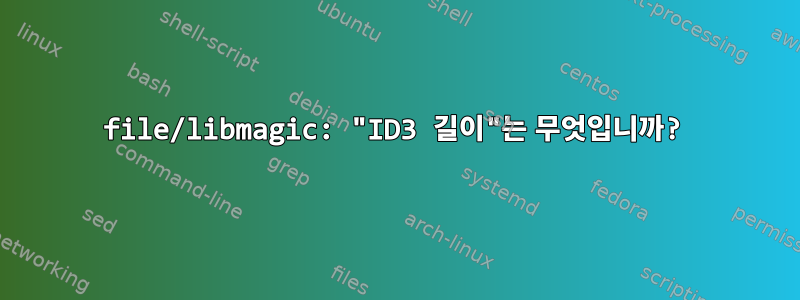 file/libmagic: "ID3 길이"는 무엇입니까?