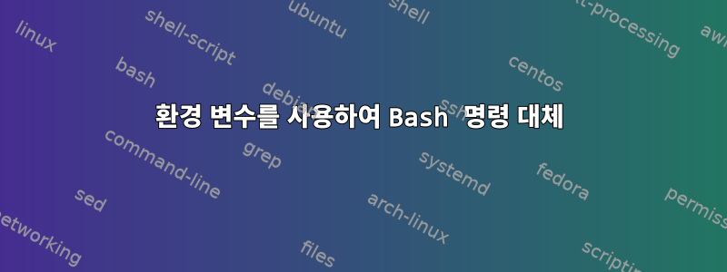 환경 변수를 사용하여 Bash 명령 대체