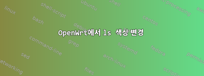 OpenWrt에서 ls 색상 변경