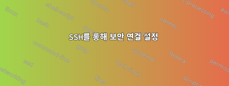 SSH를 통해 보안 연결 설정