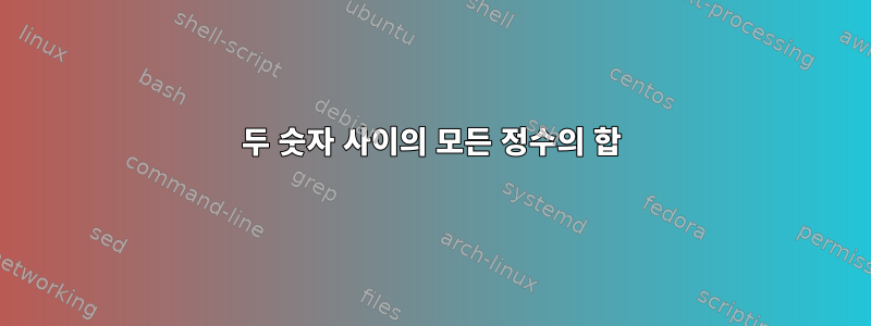 두 숫자 사이의 모든 정수의 합