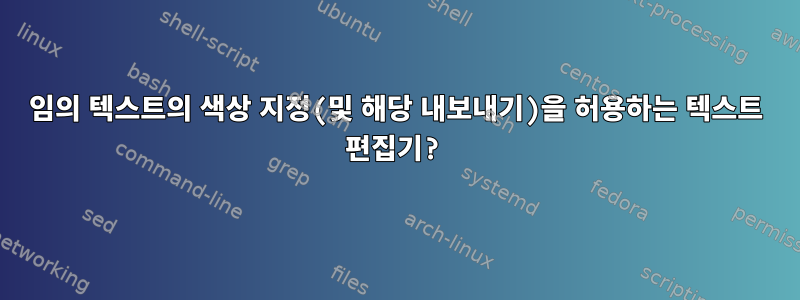 임의 텍스트의 색상 지정(및 해당 내보내기)을 허용하는 텍스트 편집기?