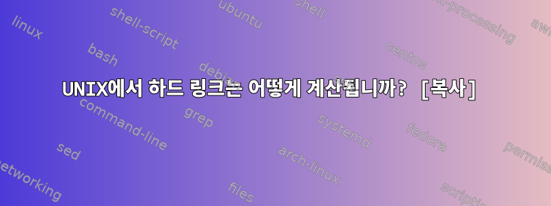 UNIX에서 하드 링크는 어떻게 계산됩니까? [복사]