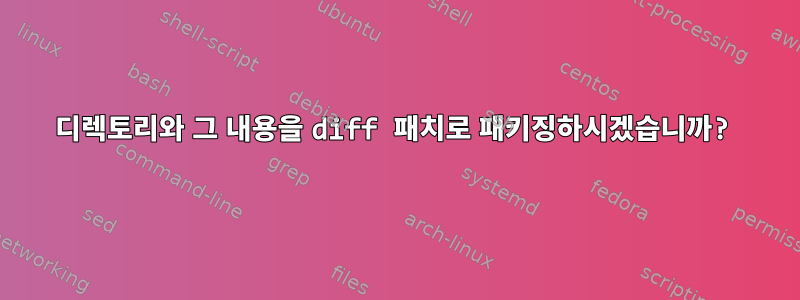 디렉토리와 그 내용을 diff 패치로 패키징하시겠습니까?