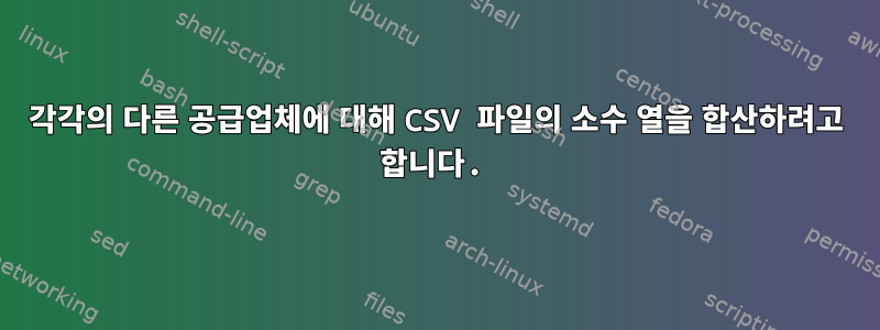 각각의 다른 공급업체에 대해 CSV 파일의 소수 열을 합산하려고 합니다.