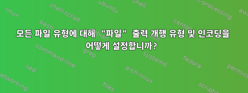 모든 파일 유형에 대해 "파일" 출력 개행 유형 및 인코딩을 어떻게 설정합니까?