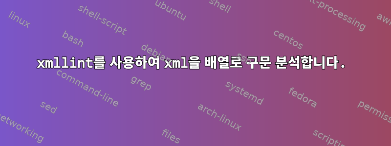 xmllint를 사용하여 xml을 배열로 구문 분석합니다.