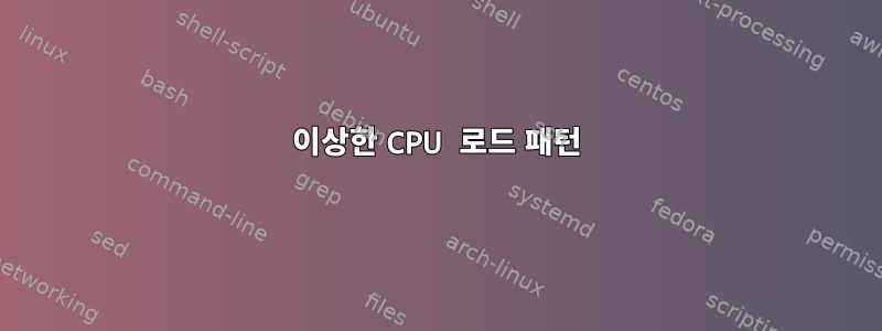 이상한 CPU 로드 패턴